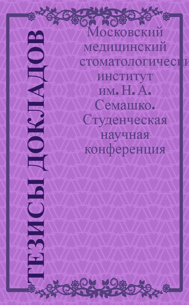 Тезисы докладов