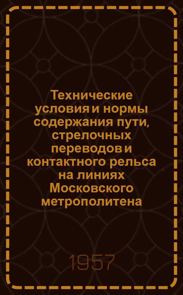 Технические условия и нормы содержания пути, стрелочных переводов и контактного рельса на линиях Московского метрополитена