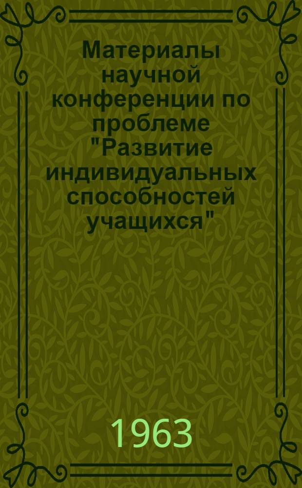Материалы научной конференции по проблеме "Развитие индивидуальных способностей учащихся"