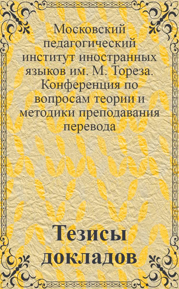 Тезисы докладов