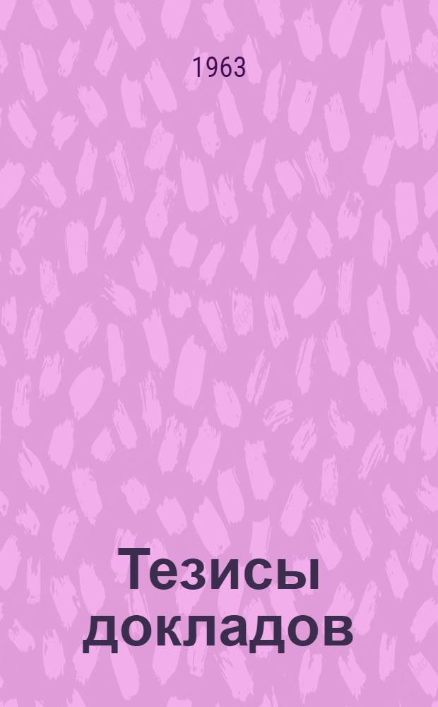 Тезисы докладов