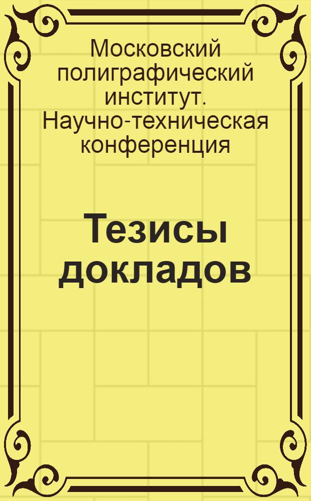 Тезисы докладов