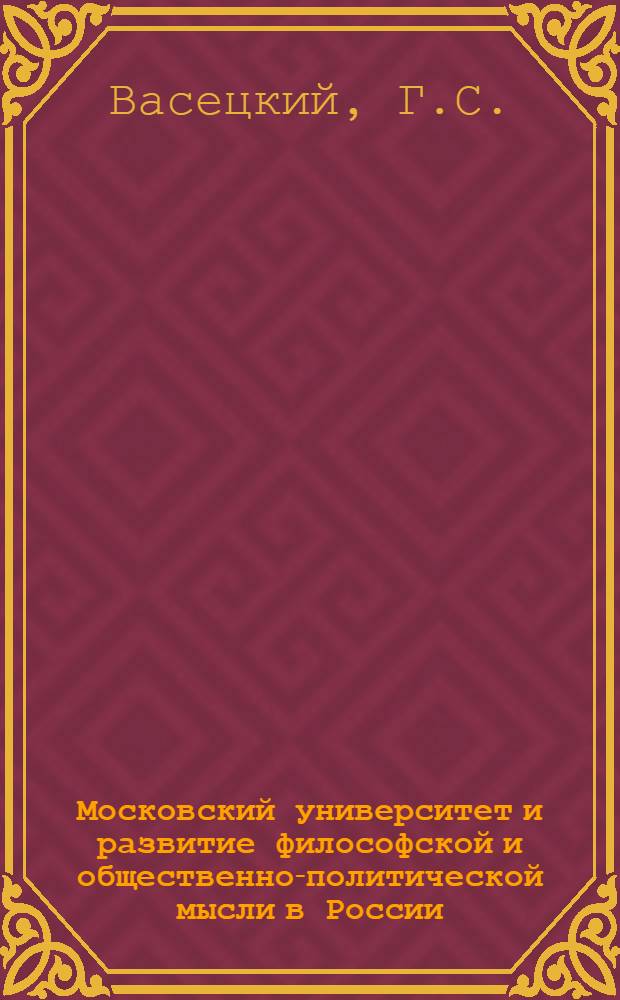 Московский университет и развитие философской и общественно-политической мысли в России