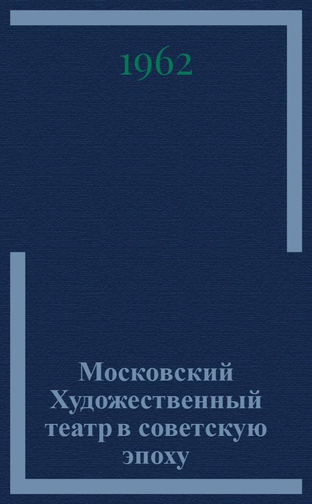 Московский Художественный театр в советскую эпоху : Материалы и документы