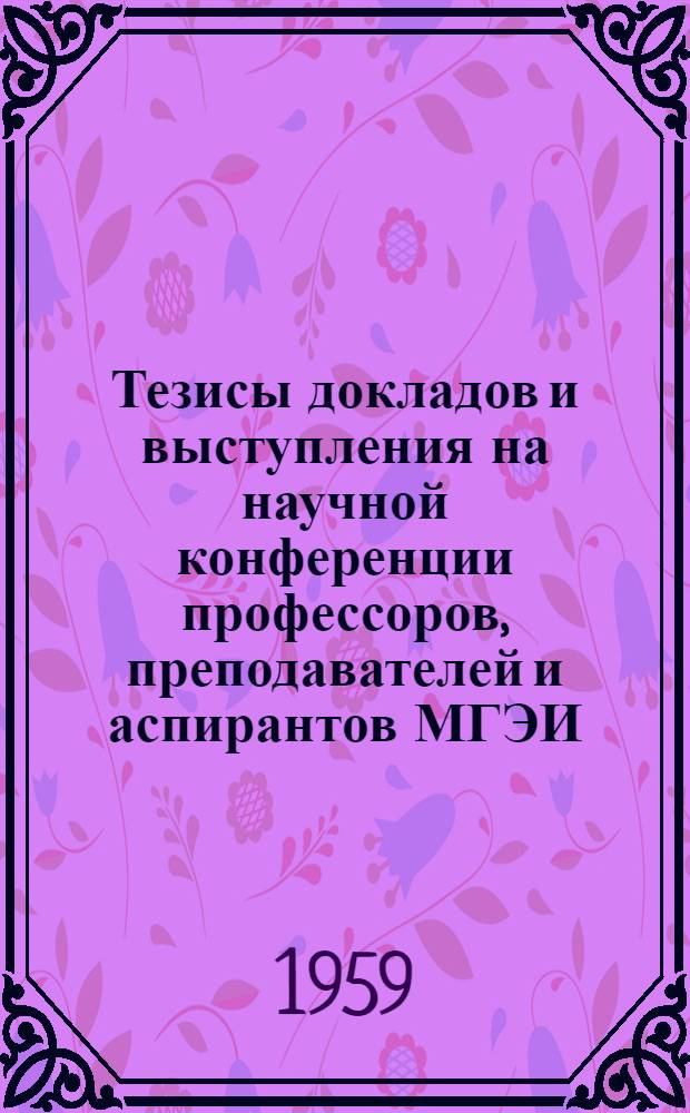 Тезисы докладов и выступления на научной конференции профессоров, преподавателей и аспирантов МГЭИ, посвященной решениям внеочередного XXI съезда КПСС