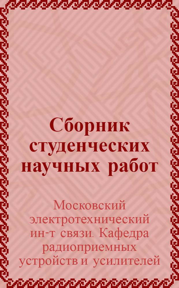 Сборник студенческих научных работ