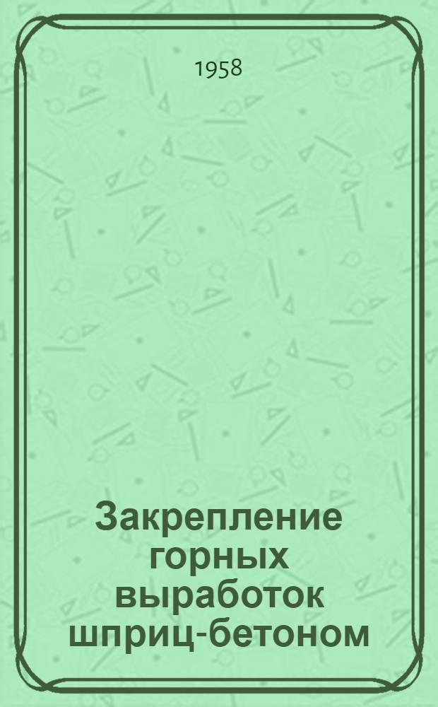Закрепление горных выработок шприц-бетоном