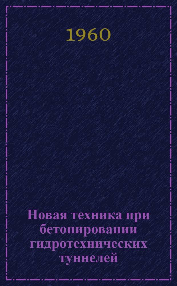 Новая техника при бетонировании гидротехнических туннелей