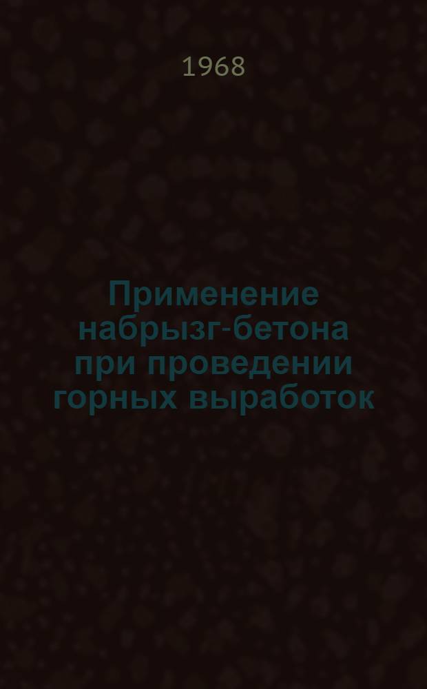 Применение набрызг-бетона при проведении горных выработок