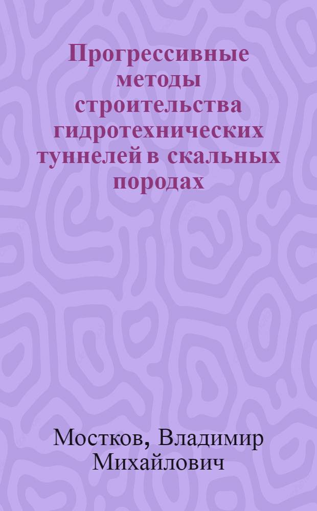 Прогрессивные методы строительства гидротехнических туннелей в скальных породах