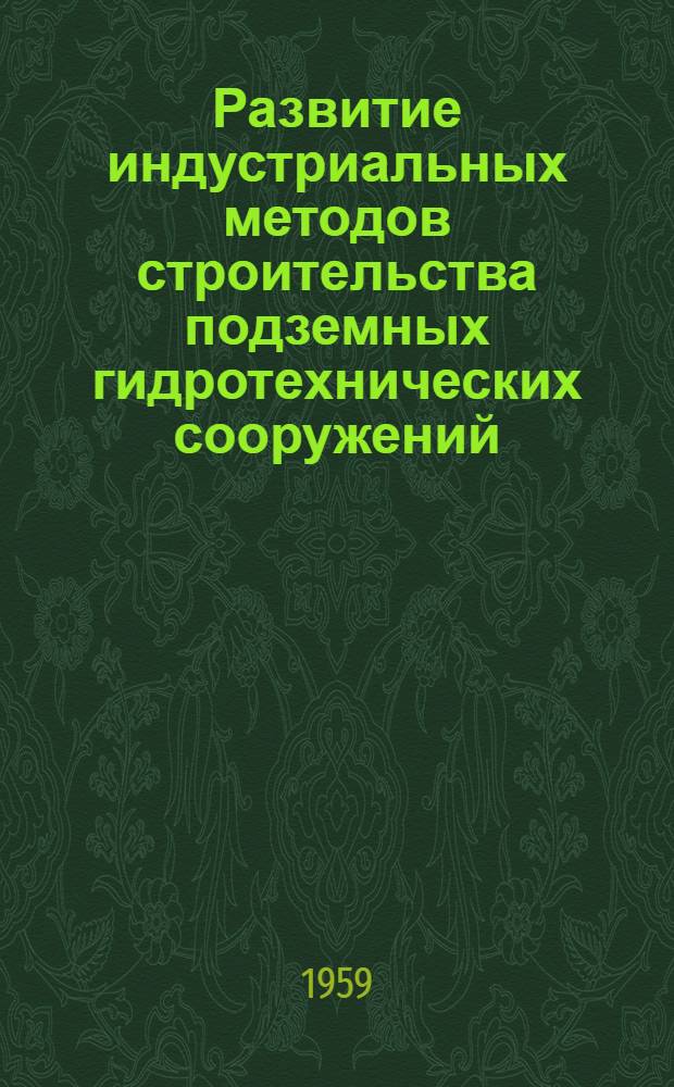 Развитие индустриальных методов строительства подземных гидротехнических сооружений