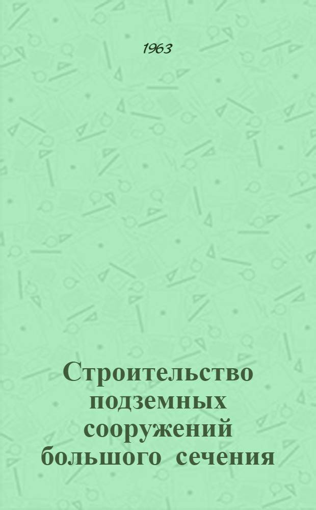 Строительство подземных сооружений большого сечения