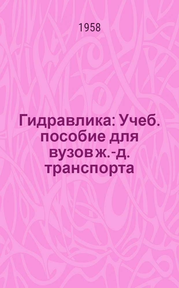 Гидравлика : Учеб. пособие для вузов ж.-д. транспорта