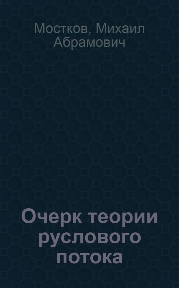 Очерк теории руслового потока