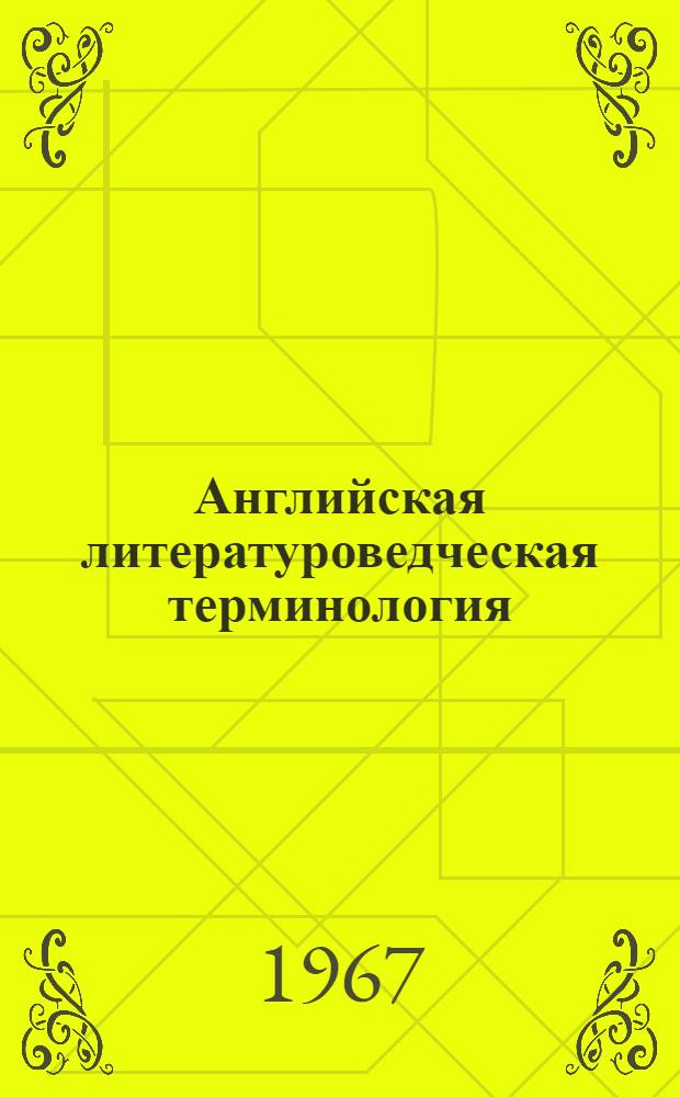 Английская литературоведческая терминология : Пособие для студентов пед. ин-тов и филол. фак. ун-тов : На англ. яз.