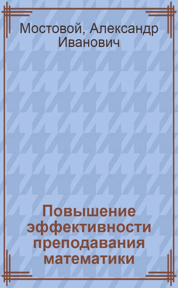 Повышение эффективности преподавания математики
