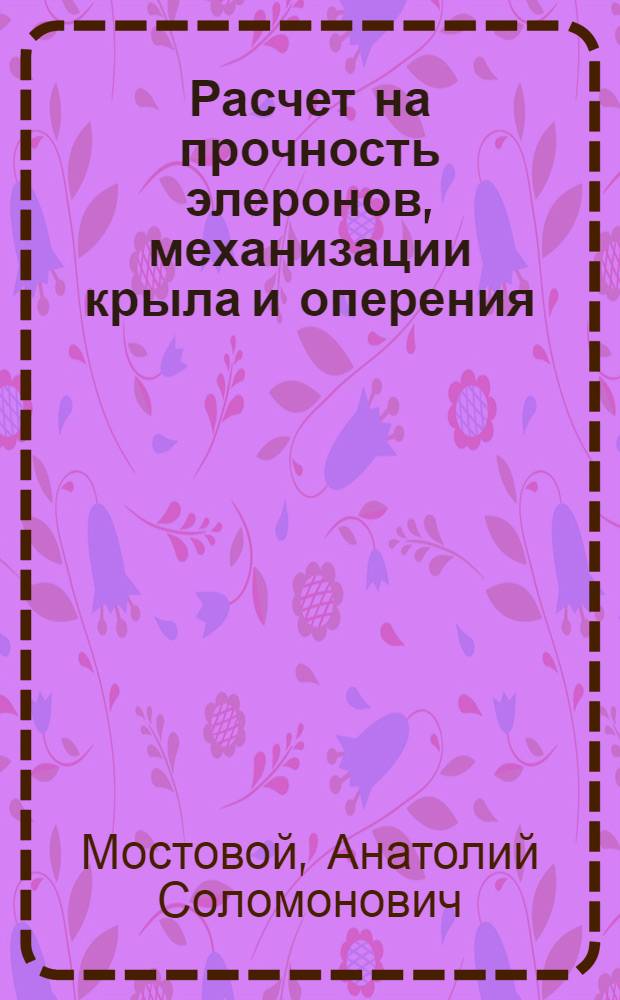 Расчет на прочность элеронов, механизации крыла и оперения : Учеб. пособие по курсу "Строит. механика и расчет самолета на прочность"