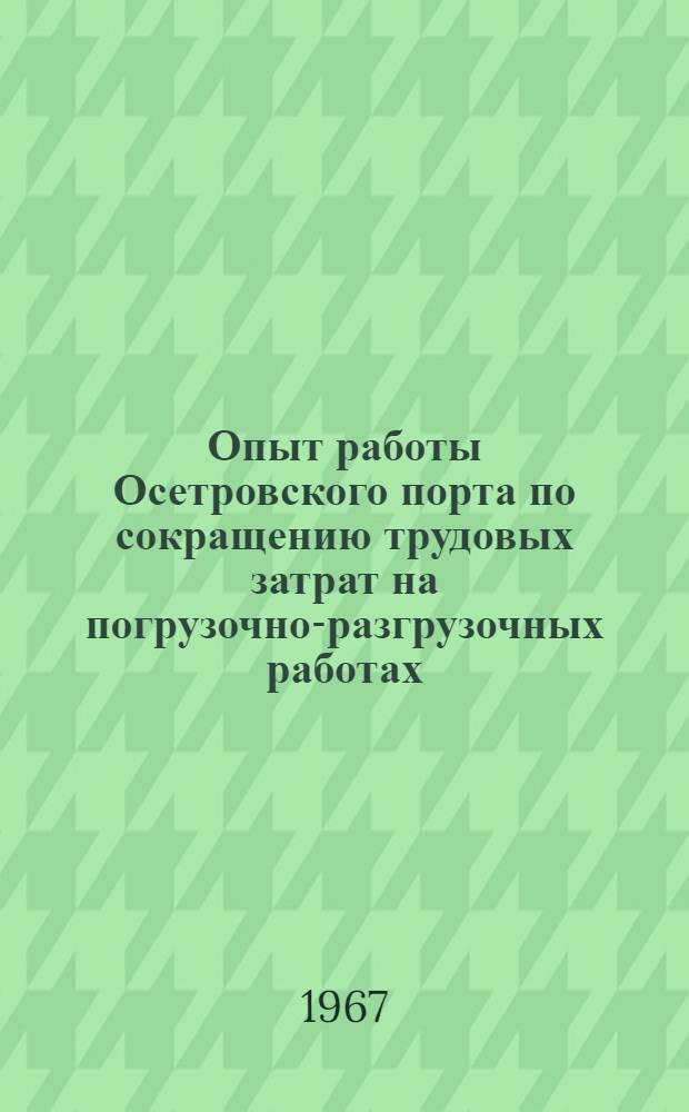 Опыт работы Осетровского порта по сокращению трудовых затрат на погрузочно-разгрузочных работах