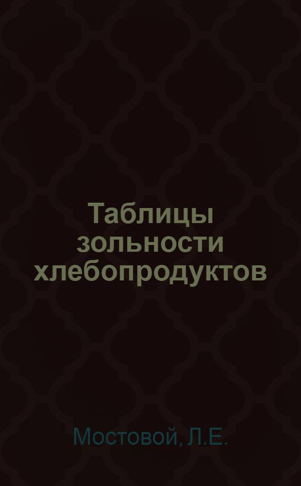 Таблицы зольности хлебопродуктов