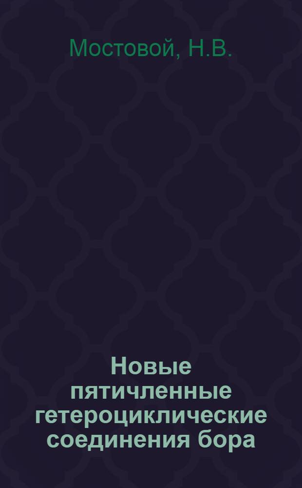 Новые пятичленные гетероциклические соединения бора : Автореферат дис. на соискание учен. степени кандидата хим. наук