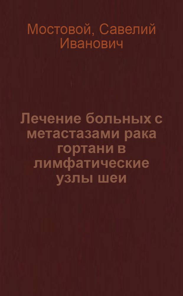Лечение больных с метастазами рака гортани в лимфатические узлы шеи : Автореферат дис. на соискание учен. степени доктора мед. наук