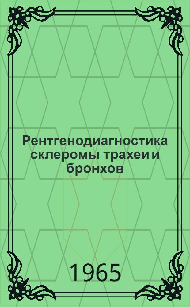 Рентгенодиагностика склеромы трахеи и бронхов