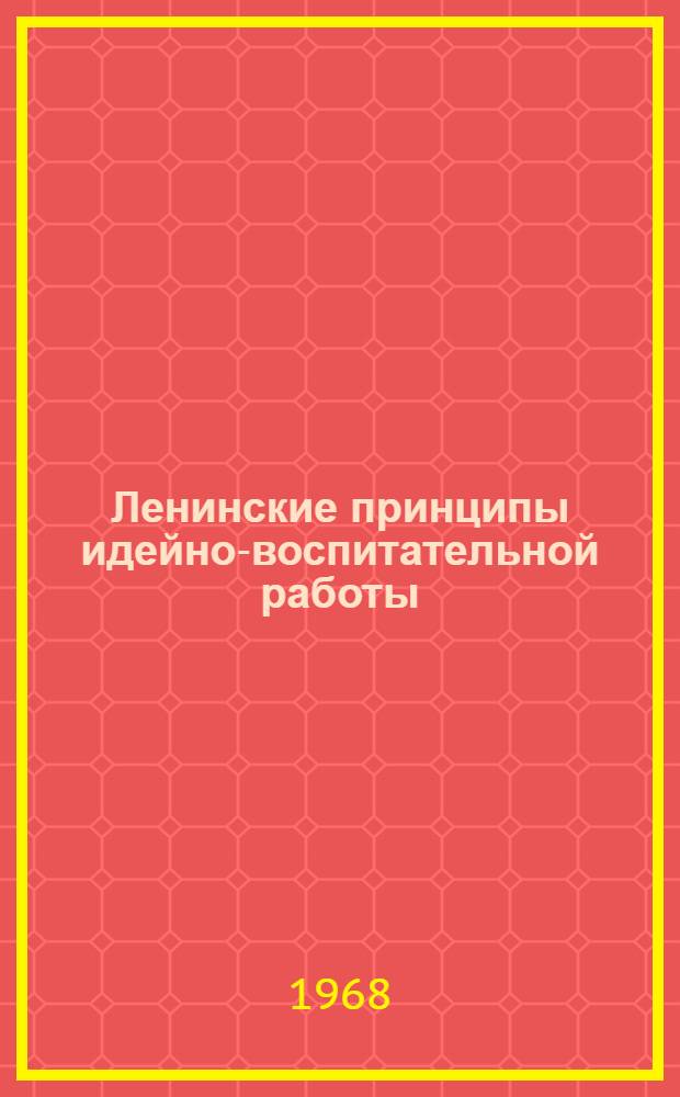 Ленинские принципы идейно-воспитательной работы
