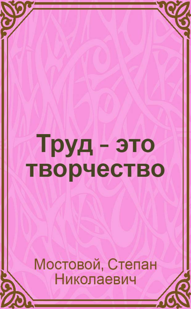 Труд - это творчество