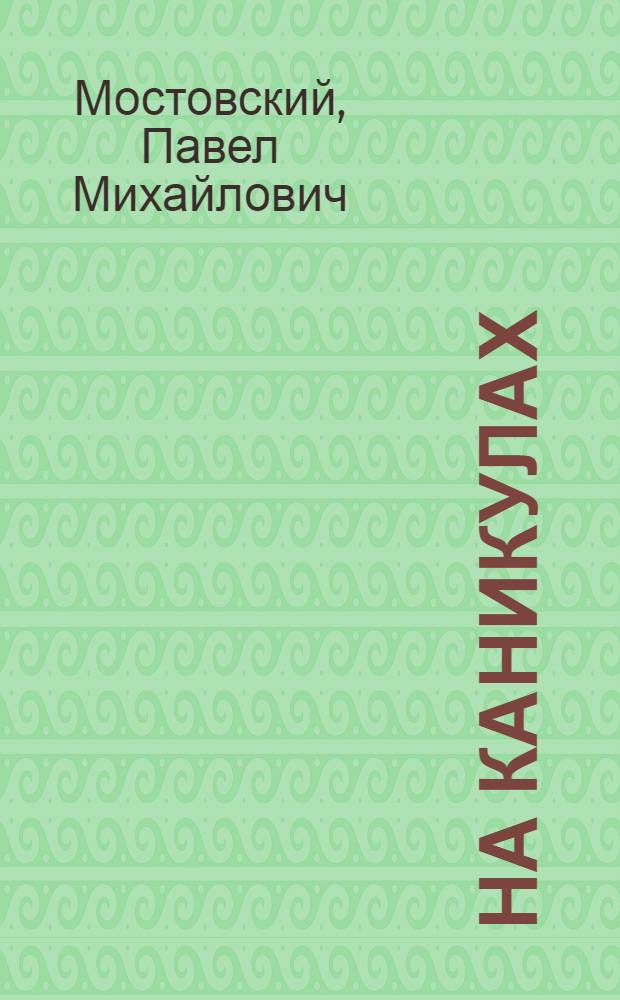 На каникулах : Повесть : Для мл. и сред. возраста