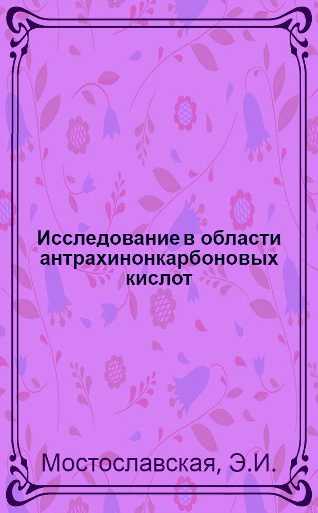 Исследование в области антрахинонкарбоновых кислот : Автореферат дис. на соискание учен. степени канд. хим. наук