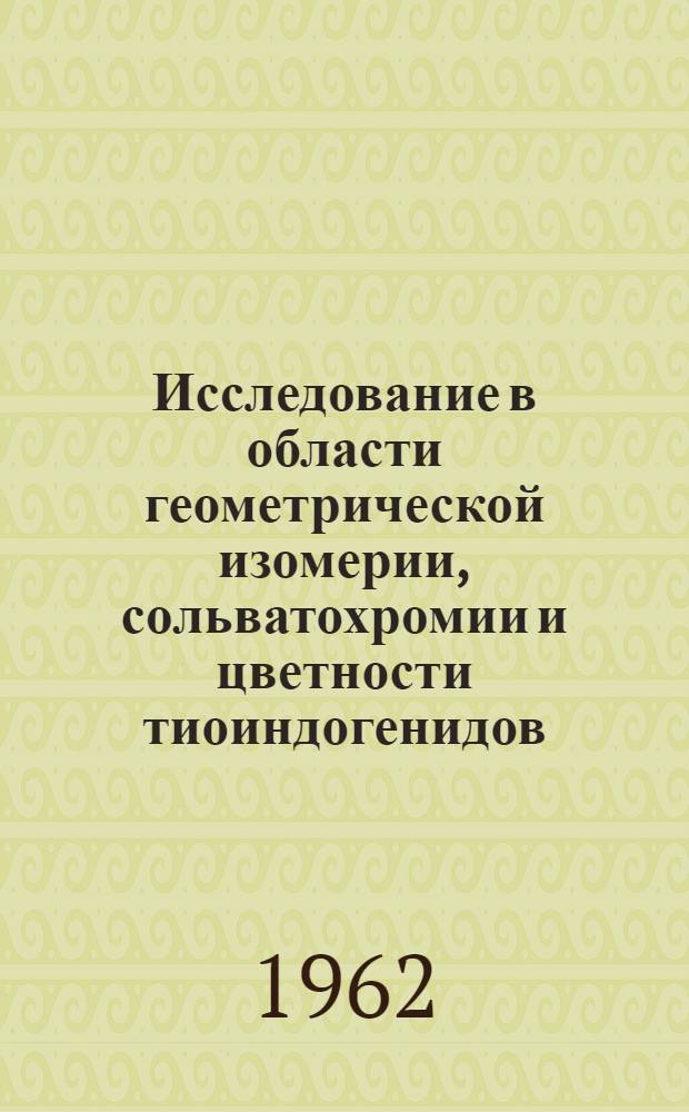 Исследование в области геометрической изомерии, сольватохромии и цветности тиоиндогенидов : Автореферат дис. на соискание учен. степени канд. хим. наук