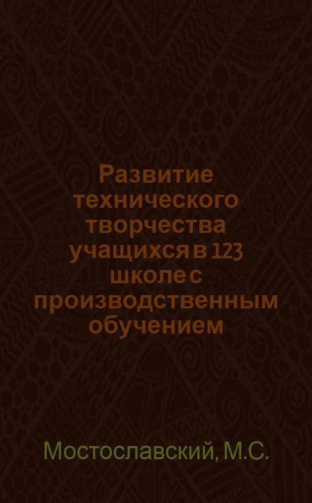 Развитие технического творчества учащихся в 123 школе с производственным обучением