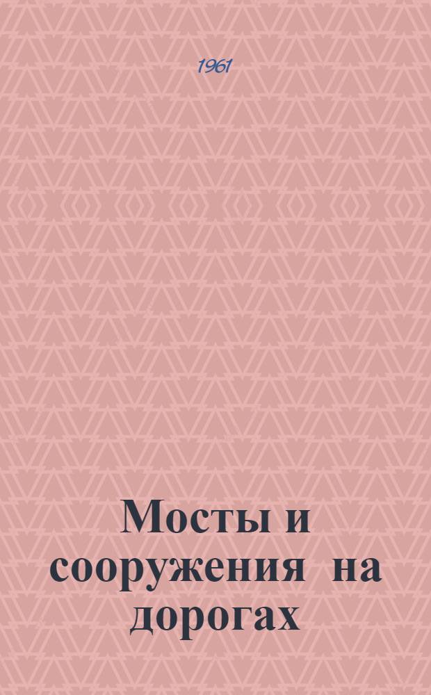 Мосты и сооружения на дорогах : Общий курс : Для автомоб.-дор. вузов и фак.