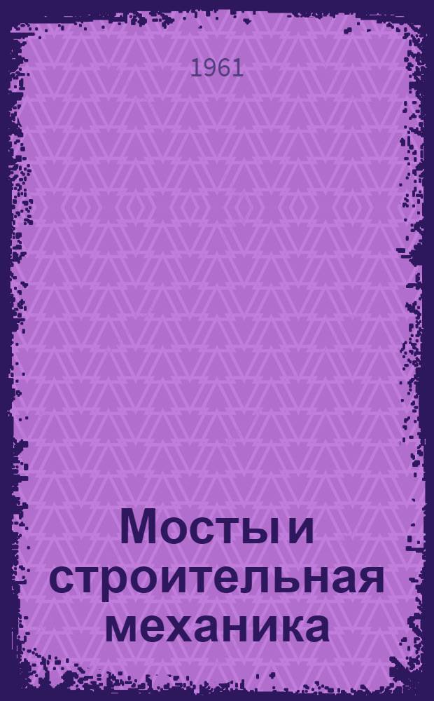 Мосты и строительная механика : Сборник статей