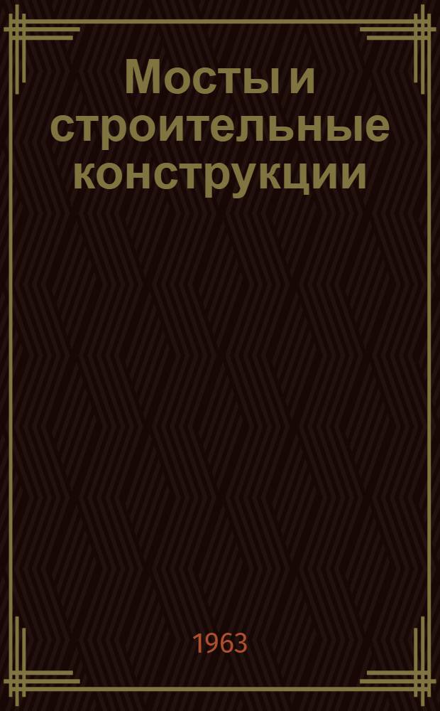 Мосты и строительные конструкции : Сборник статей