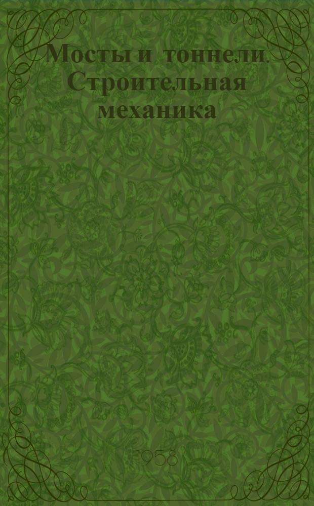 Мосты и тоннели. Строительная механика : Сборник статей