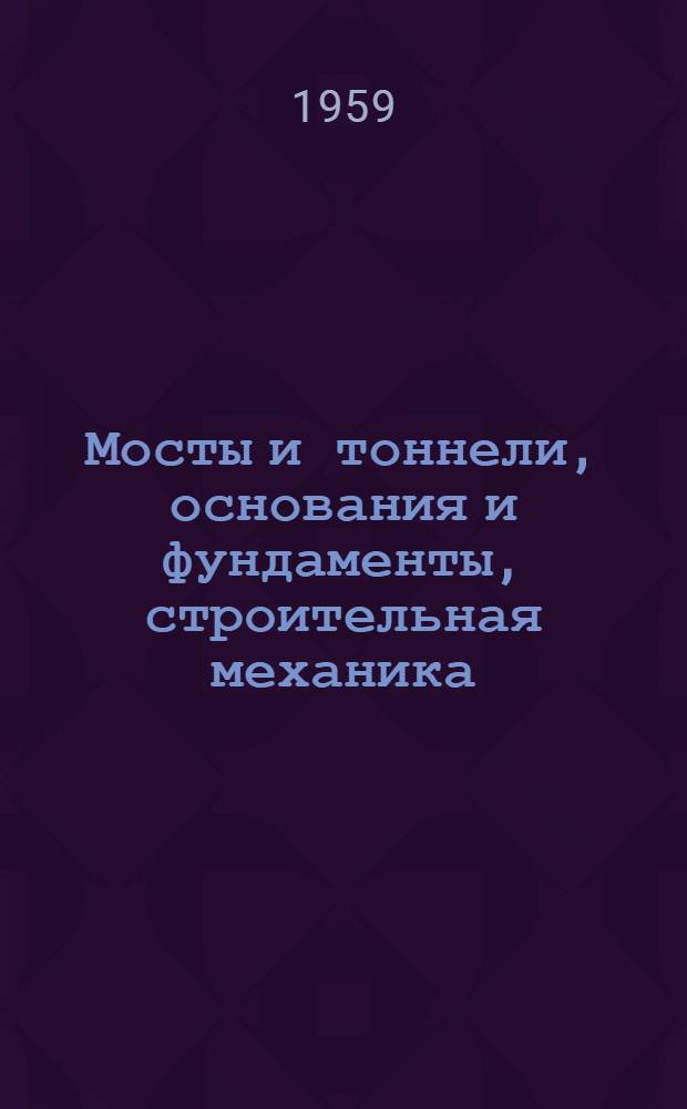 Мосты и тоннели, основания и фундаменты, строительная механика : Сборник статей