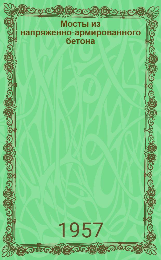 Мосты из напряженно-армированного бетона : Сборник статей из иностр. журн