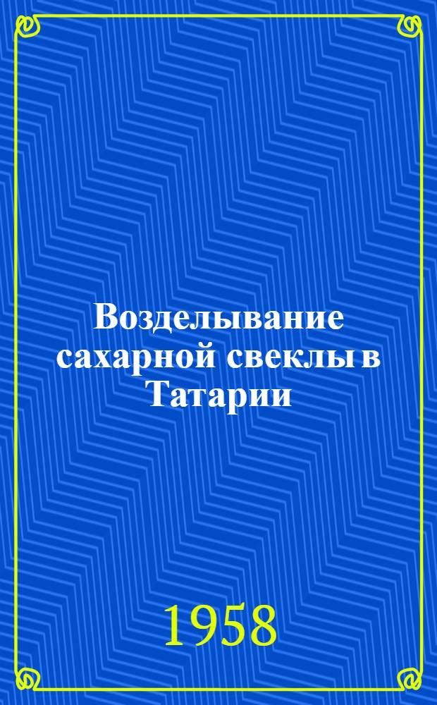 Возделывание сахарной свеклы в Татарии