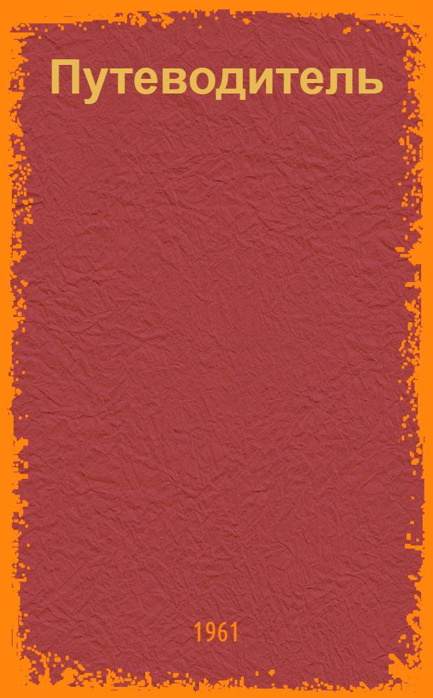 Путеводитель