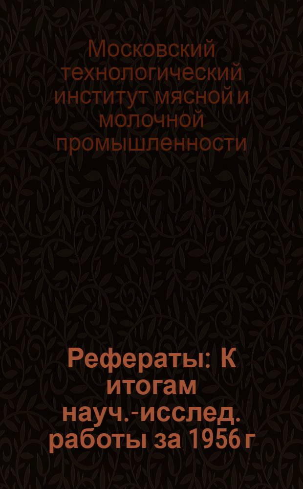 Рефераты : К итогам науч.-исслед. работы за 1956 г