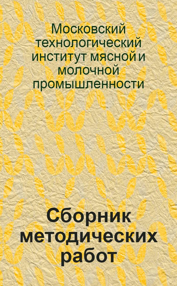 Сборник методических работ
