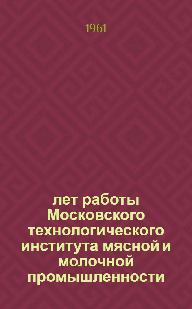 30 лет работы Московского технологического института мясной и молочной промышленности