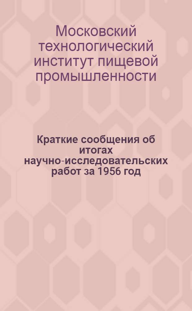 Краткие сообщения об итогах научно-исследовательских работ за 1956 год