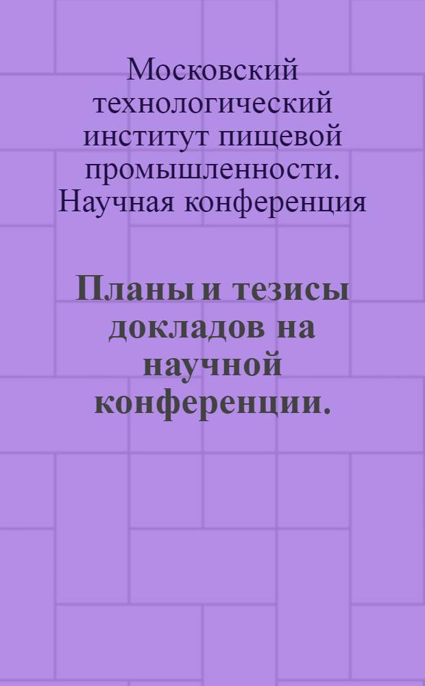 Планы и тезисы докладов на научной конференции. (30 января - 5 февраля 1957 г.)