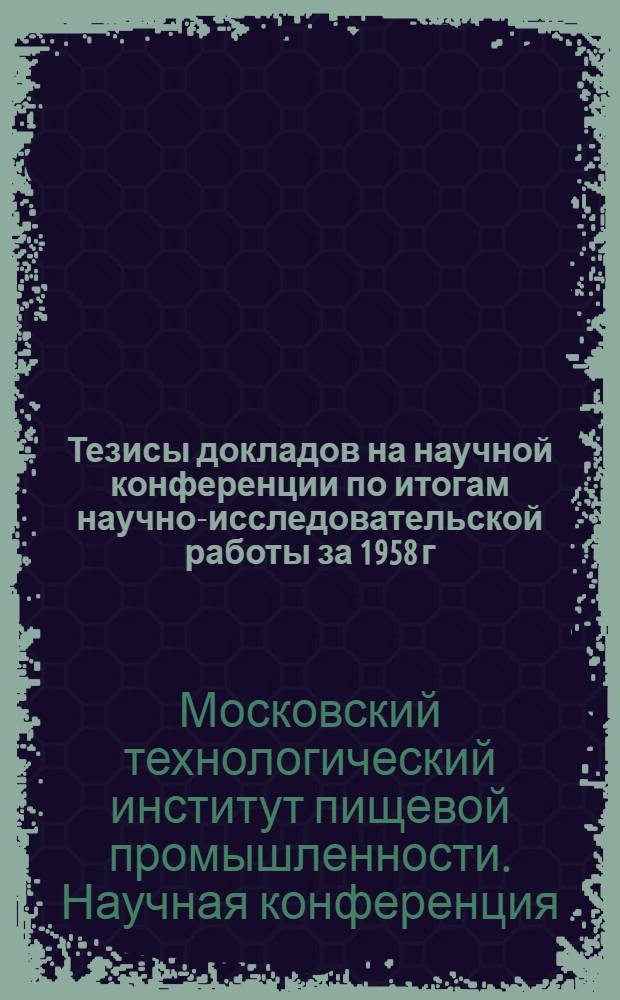 Тезисы докладов на научной конференции по итогам научно-исследовательской работы за 1958 г. (16-30 марта 1959 г.)