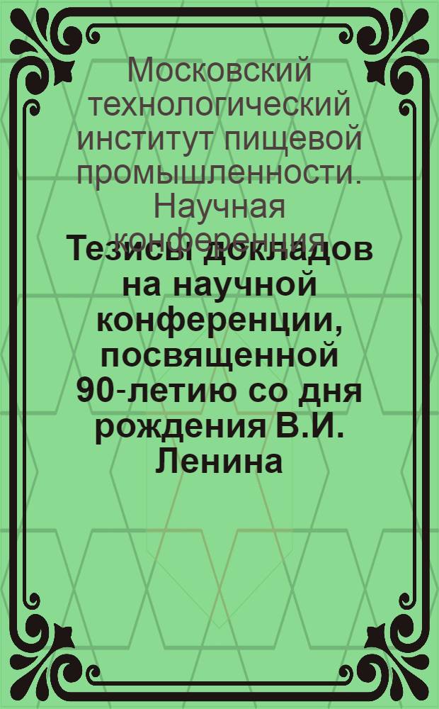 Тезисы докладов на научной конференции, посвященной 90-летию со дня рождения В.И. Ленина