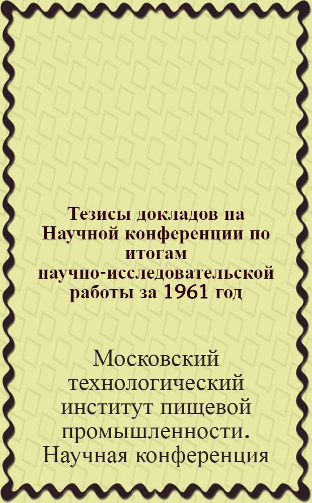 Тезисы докладов на Научной конференции по итогам научно-исследовательской работы за 1961 год