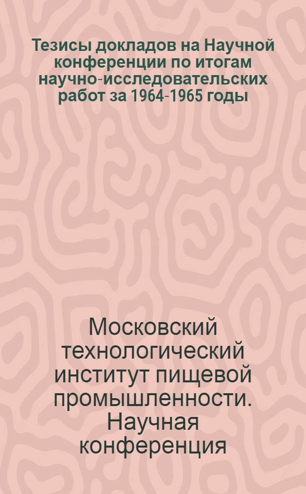 Тезисы докладов на Научной конференции по итогам научно-исследовательских работ за 1964-1965 годы. Февраль-март 1966 г.