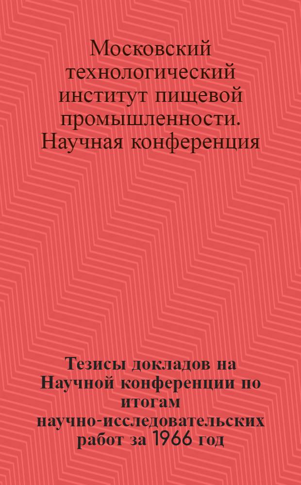 Тезисы докладов на Научной конференции по итогам научно-исследовательских работ за 1966 год